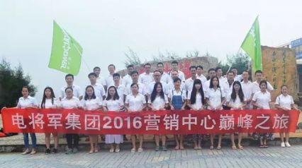 電將軍集團(tuán)2016營(yíng)銷(xiāo)中心巔峰之旅