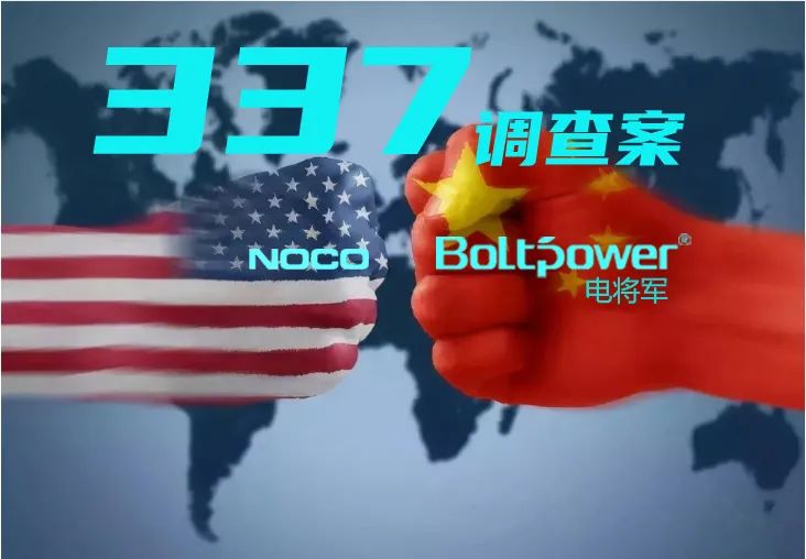 海外亮劍：電將軍勝訴美國337調查案