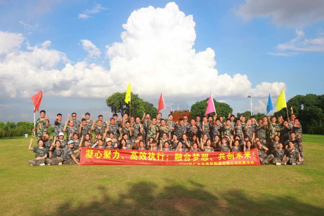2022年8月電將軍能源團隊素質拓展訓練活動圓滿結束