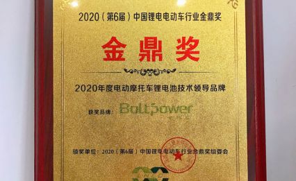 公司捷報|電將軍榮獲電池行業“金鼎獎”