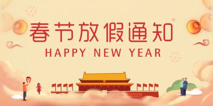 電將軍集團關于2023年春節放假時間安排通知